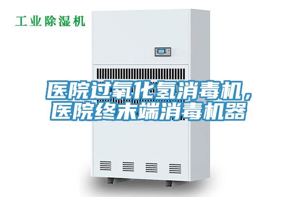 医院过氧化氢消毒机，医院终末端消毒机器