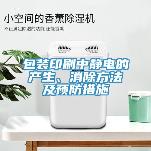 包装印刷中静电的产生、消除方法及预防措施