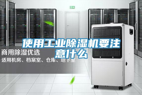 使用工业91免费网站在线观看要注意什么