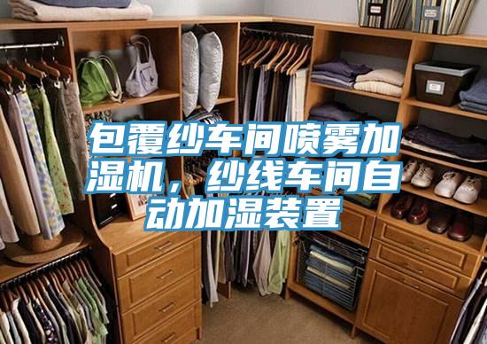 包覆纱车间喷雾加湿机，纱线车间自动加湿装置