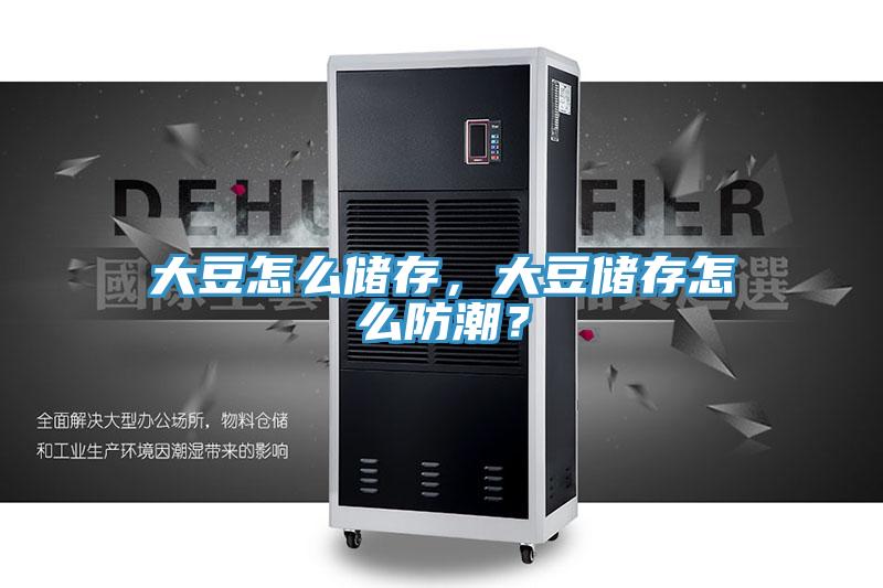 大豆怎么储存，大豆储存怎么防潮？