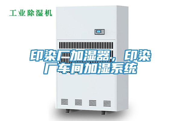 印染厂加湿器，印染厂车间加湿系统