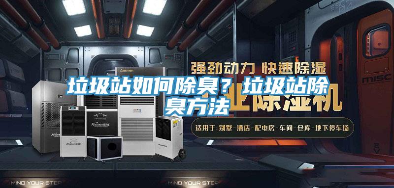 垃圾站如何除臭？垃圾站除臭方法