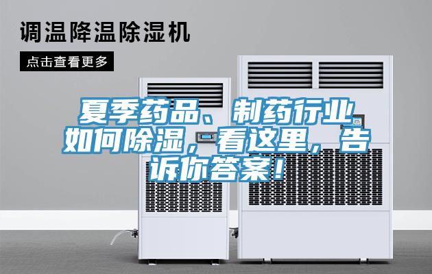 夏季药品、制药行业如何除湿，看这里，告诉你答案！