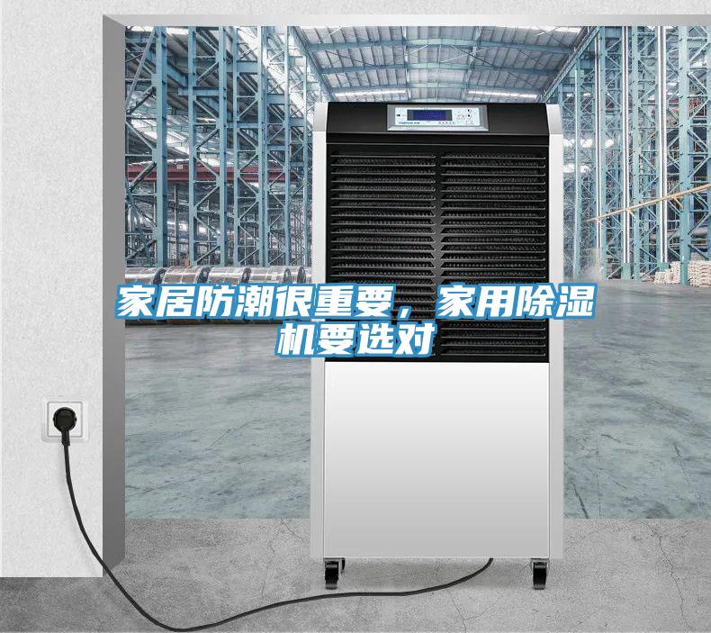 家居防潮很重要，家用91免费网站在线观看要选对