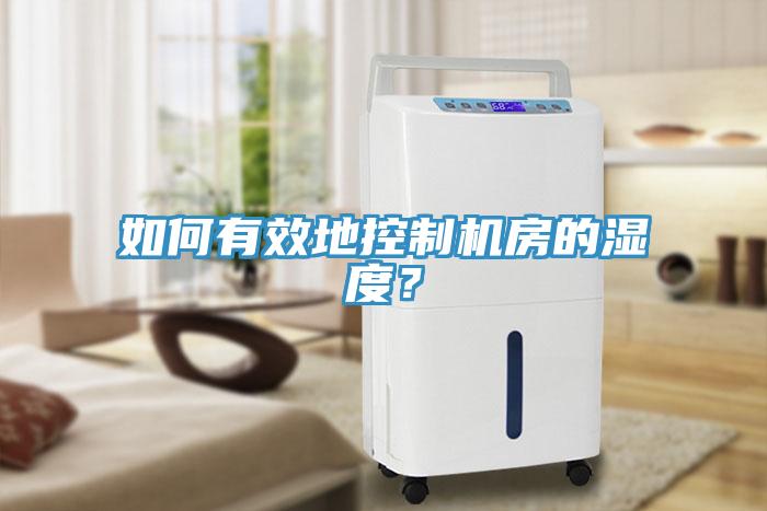 如何有效地控制机房的湿度？