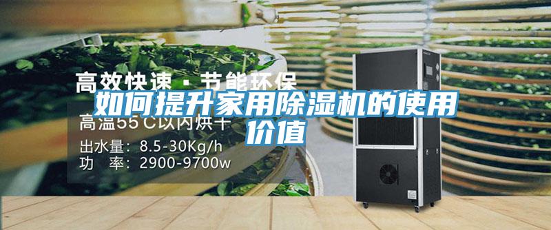 如何提升家用91免费网站在线观看的使用价值