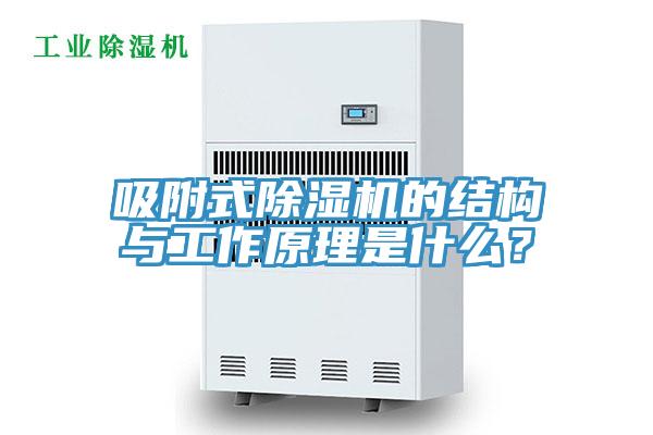吸附式91免费网站在线观看的结构与工作原理是什么？