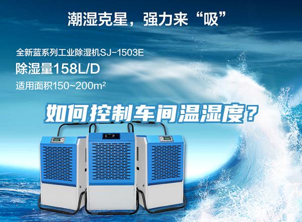 如何控制车间温湿度？