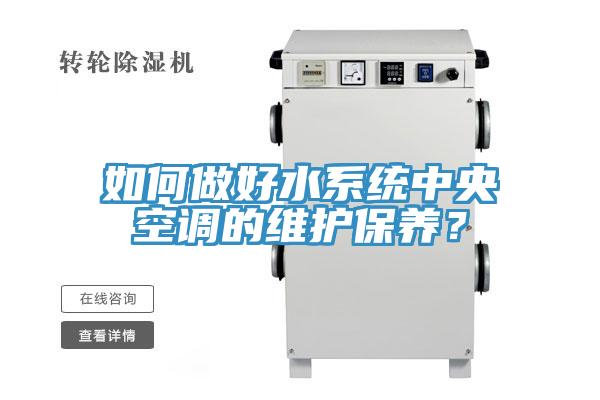 如何做好水系统中央空调的维护保养？