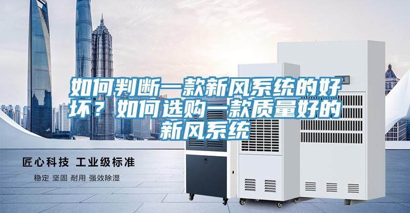 如何判断一款新风系统的好坏？如何选购一款质量好的新风系统