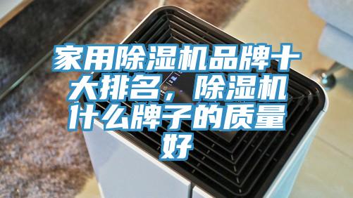 家用91免费网站在线观看品牌十大排名，91免费网站在线观看什么牌子的质量好