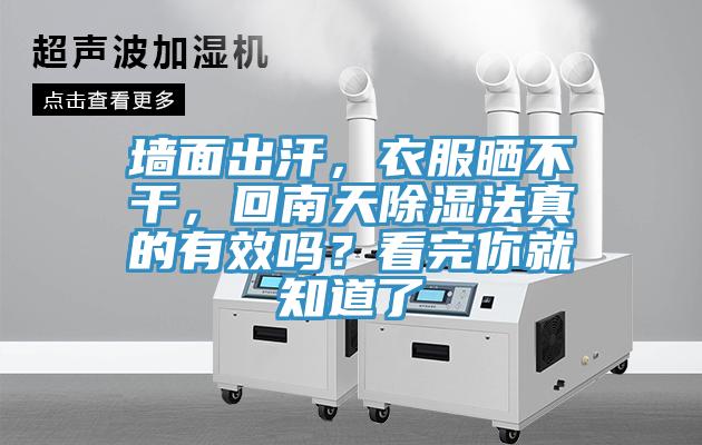 墙面出汗，衣服晒不干，回南天除湿法真的有效吗？看完你就知道了