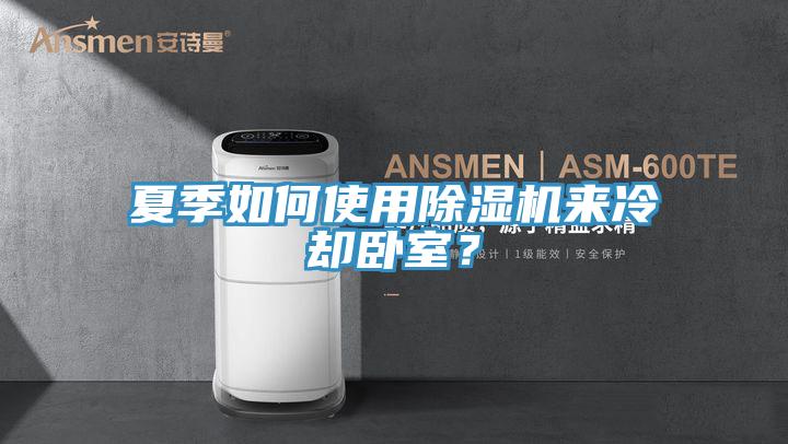 夏季如何使用91免费网站在线观看来冷却卧室？