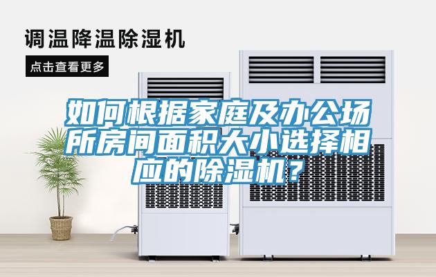 如何根据家庭及办公场所房间面积大小选择相应的91免费网站在线观看？