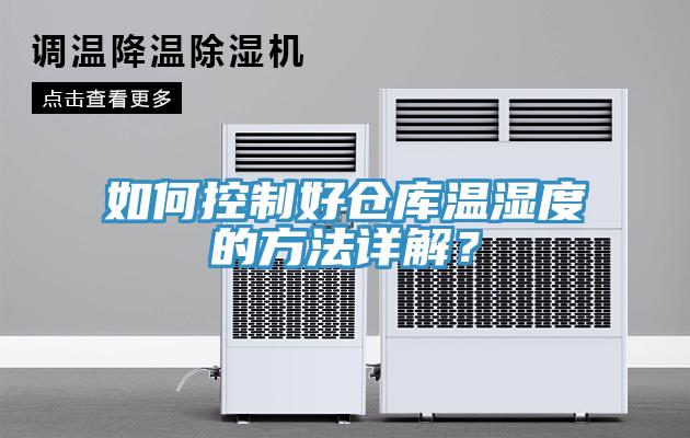 如何控制好仓库温湿度的方法详解？