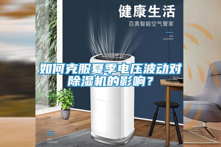 如何克服夏季电压波动对91免费网站在线观看的影响？