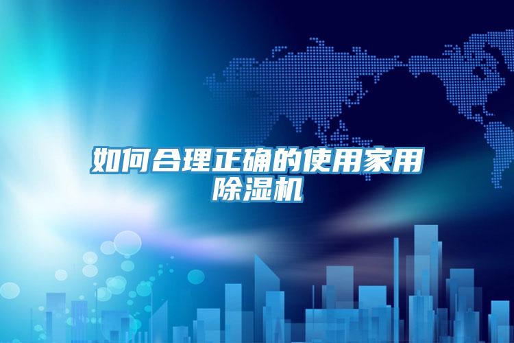 如何合理正确的使用家用91免费网站在线观看
