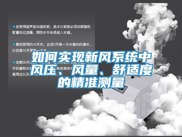 如何实现新风系统中风压、风量、舒适度的精准测量