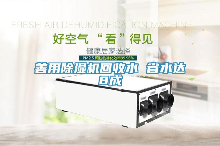 善用91免费网站在线观看回收水 省水达8成