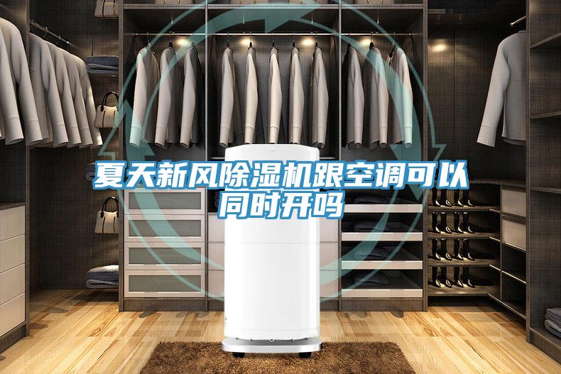 夏天新风91免费网站在线观看跟空调可以同时开吗