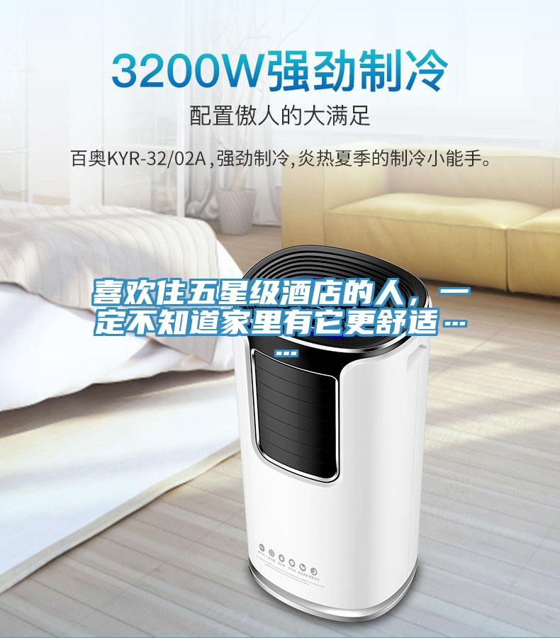喜欢住五星级酒店的人，一定不知道家里有它更舒适……
