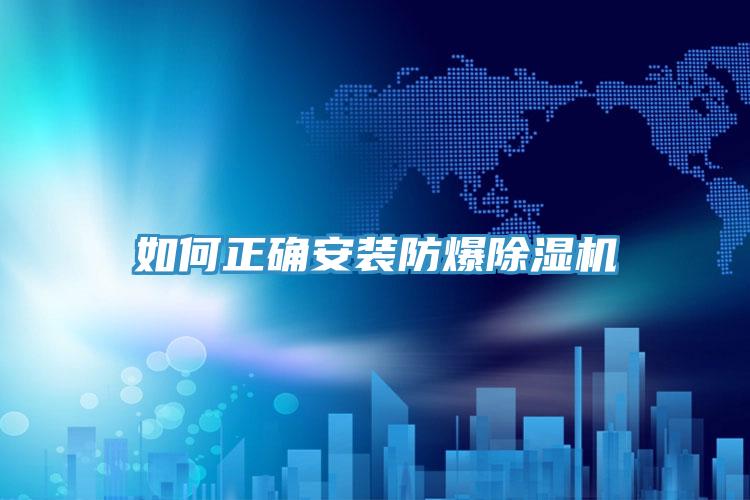 如何正确安装防爆91免费网站在线观看