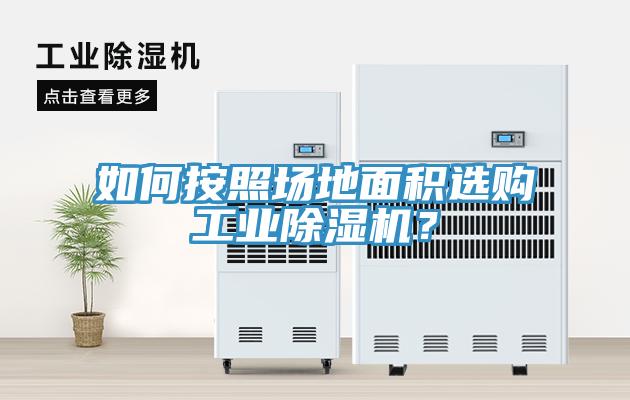 如何按照场地面积选购工业91免费网站在线观看？