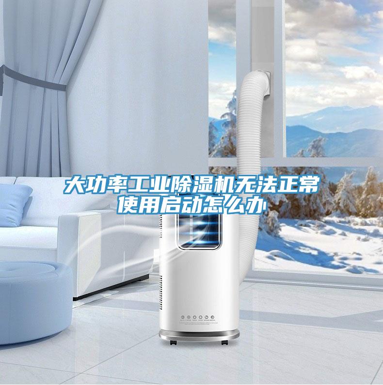 大功率工业91免费网站在线观看无法正常使用启动怎么办