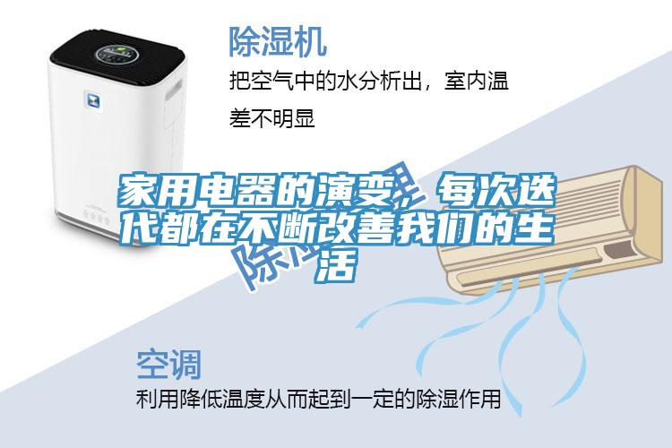 家用电器的演变，每次迭代都在不断改善91免费看黄片的生活