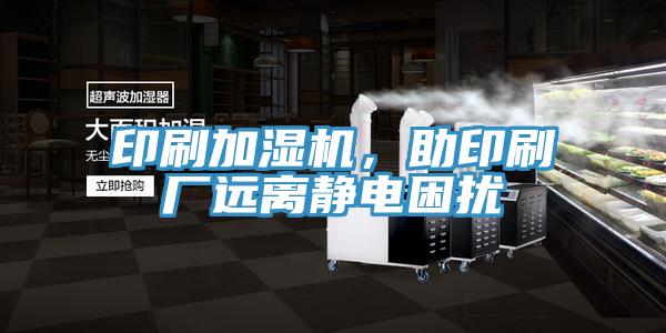 印刷加湿机，助印刷厂远离静电困扰