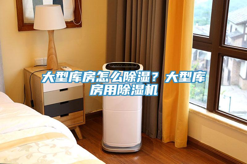 大型库房怎么除湿？大型库房用91免费网站在线观看