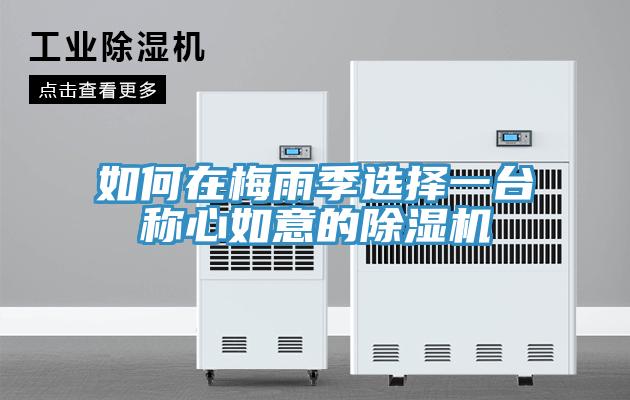 如何在梅雨季选择一台称心如意的91免费网站在线观看