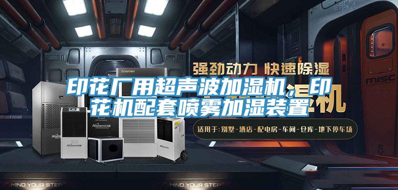 印花厂用超声波加湿机，印花机配套喷雾加湿装置