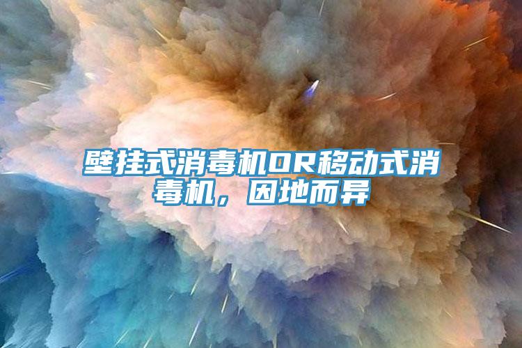壁挂式消毒机OR移动式消毒机，因地而异