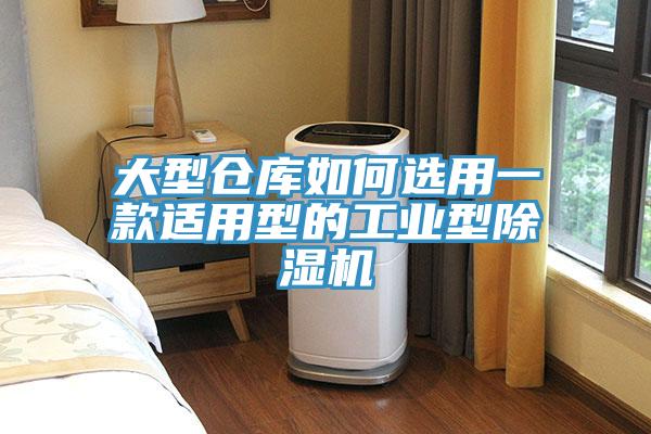 大型仓库如何选用一款适用型的工业型91免费网站在线观看