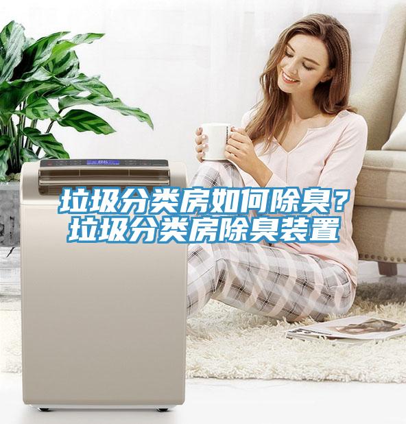 垃圾分类房如何除臭？垃圾分类房除臭装置