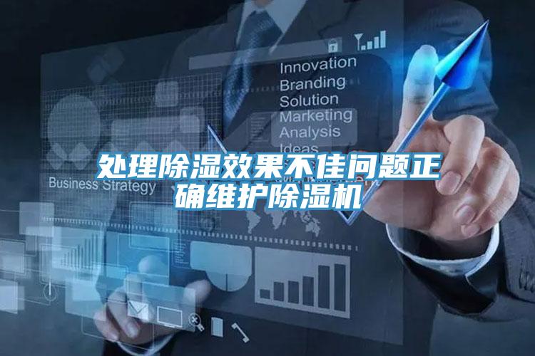 处理除湿效果不佳问题正确维护91免费网站在线观看