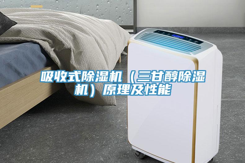 吸收式91免费网站在线观看（三甘醇91免费网站在线观看）原理及性能