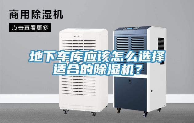 地下车库应该怎么选择适合的91免费网站在线观看？