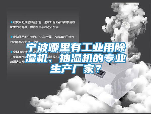 宁波哪里有工业用91免费网站在线观看、抽湿机的专业生产厂家？