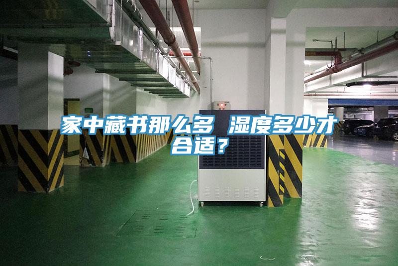 家中藏书那么多 湿度多少才合适？