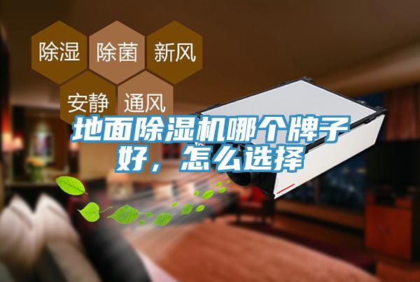 地面91免费网站在线观看哪个牌子好，怎么选择