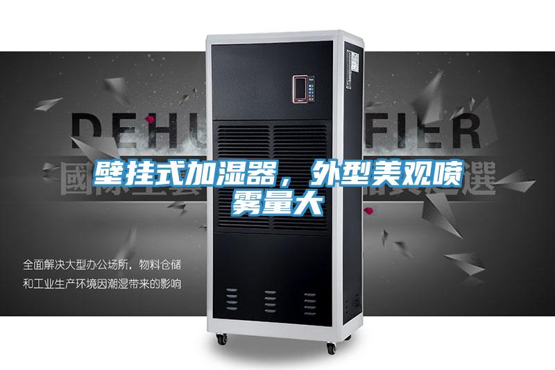 壁挂式加湿器，外型美观喷雾量大