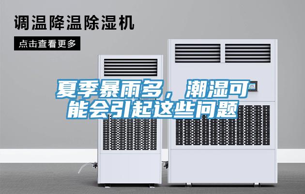 夏季暴雨多，潮湿可能会引起这些问题