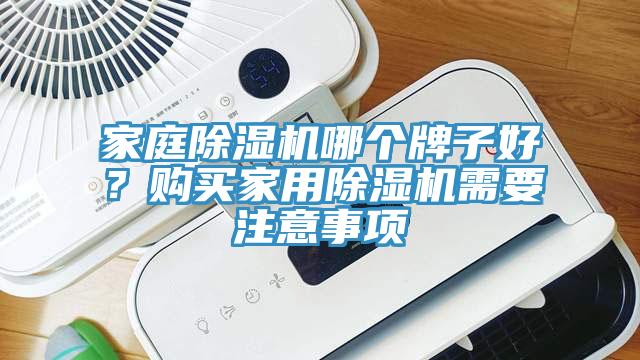 家庭91免费网站在线观看哪个牌子好？购买家用91免费网站在线观看需要注意事项