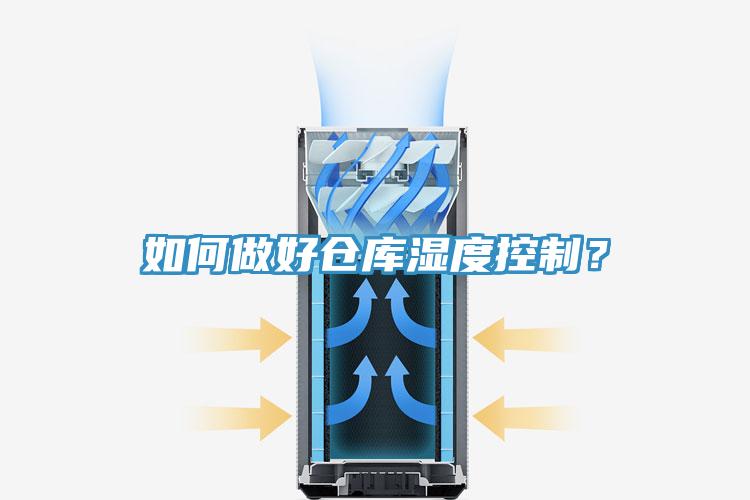 如何做好仓库湿度控制？