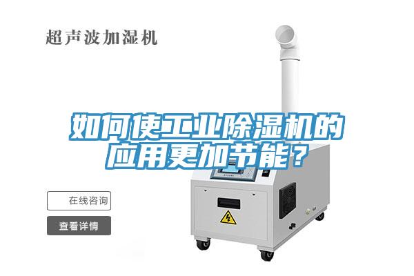 如何使工业91免费网站在线观看的应用更加节能？