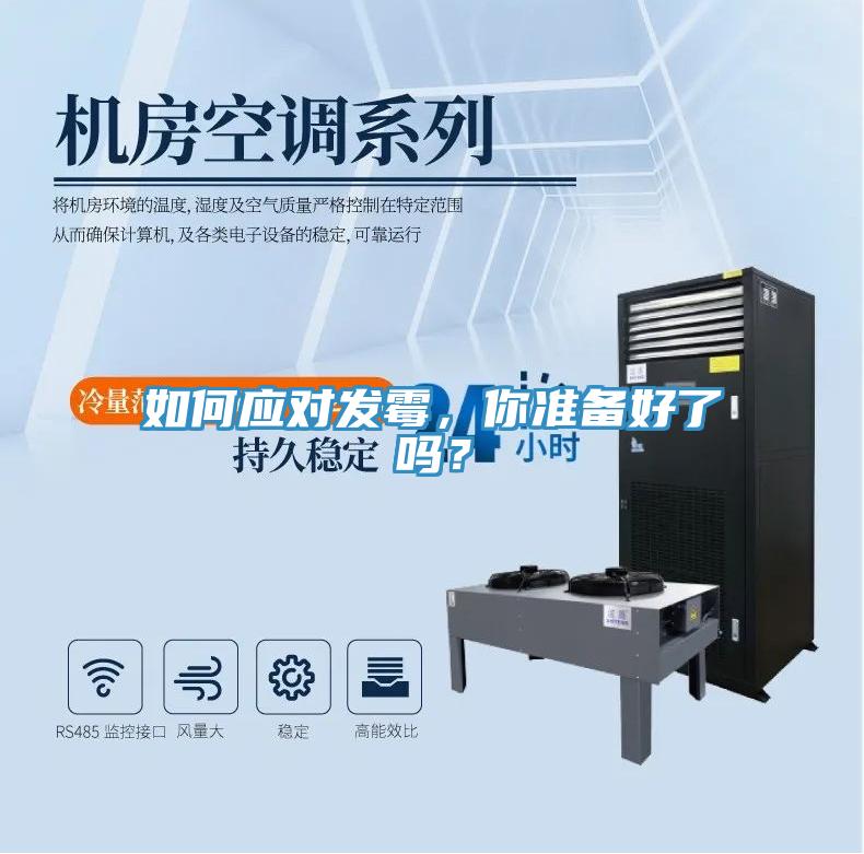 如何应对发霉，你准备好了吗？
