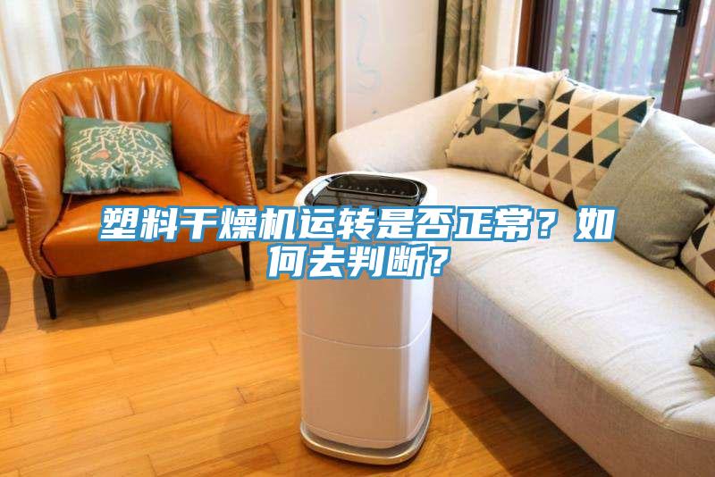 塑料干燥机运转是否正常？如何去判断？